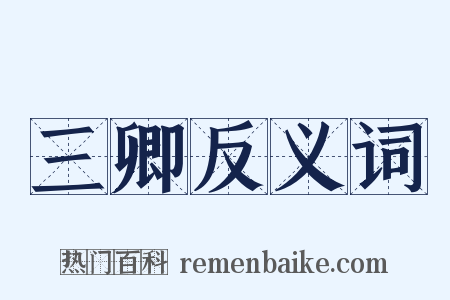 三卿反义词是什么意思的图片
